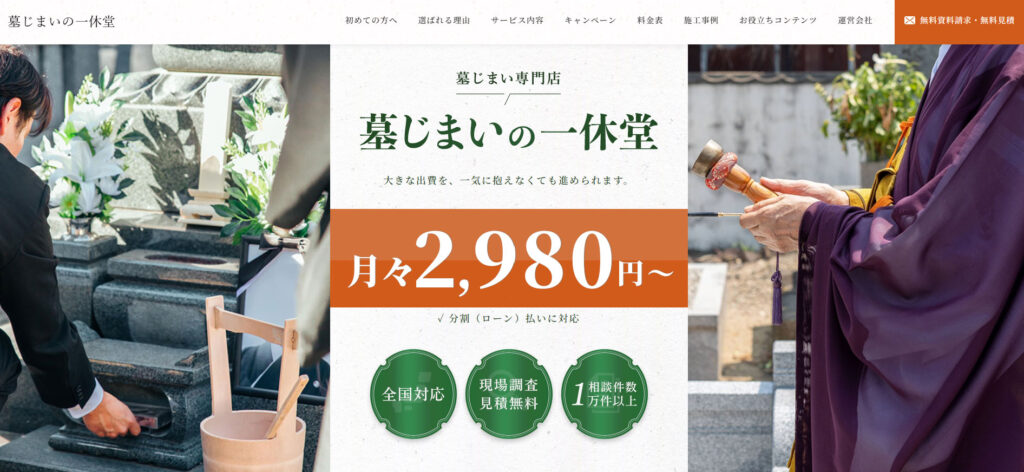 墓じまいの一休堂 公式サイトのイメージ